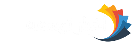 اخبار توسعه