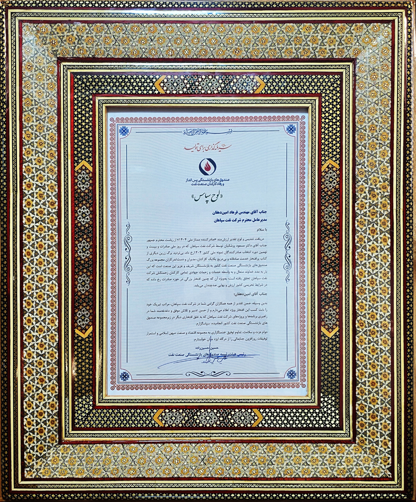 تقدیر صندوق بازنشستگی نفت از موفقیت صادراتی بزرگ شرکت نفت سپاهان تقدیر صندوق بازنشستگی نفت از موفقیت صادراتی بزرگ شرکت نفت سپاهان