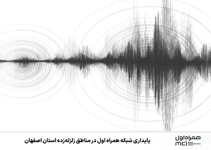  پایداری شبکه همراه اول در مناطق زلزله‌زده استان اصفهان