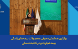 برگزاری همایش معرفی محصولات بیمه‌های زندگی بیمه تجارت‌نو در کتابخانه ملی