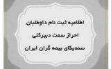 اطلاعیه ثبت‌نام داوطلبان احراز سمت دبیرکلی سندیکای بیمه‌گران ایران