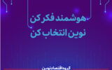 اعلام برنامههای گروه اقتصادنوین در نمایشگاه الکامپ ۱۴۰۴ اعلام برنامههای گروه اقتصادنوین در نمایشگاه الکامپ ۱۴۰۴