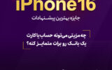 آیفون ۱۶، هدیه بانک اقتصادنوین برای ایدههای جدید آیفون ۱۶، هدیه بانک اقتصادنوین برای ایدههای جدید