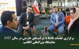 برگزاری جلسات B۲B با شرکت‌های خارجی در سالن IHIT نمایشگاه بین‌المللی الکامپ