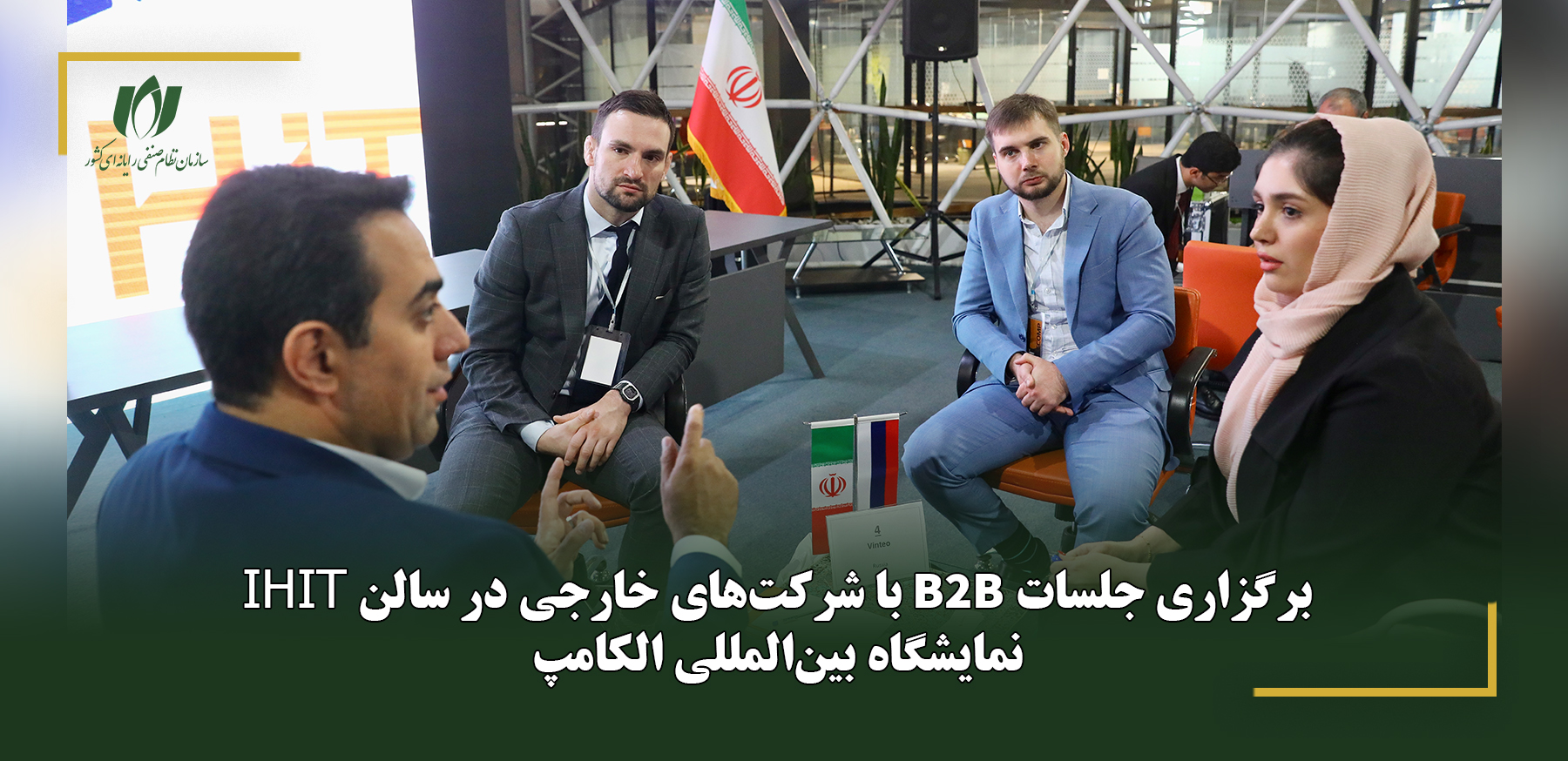 برگزاری جلسات B۲B با شرکت‌های خارجی در سالن IHIT نمایشگاه بین‌المللی الکامپ