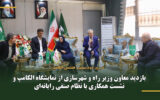 بازدید معاون وزیر راه و شهرسازی از نمایشگاه الکامپ و نشست همکاری با نظام صنفی رایانه‌ای