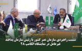 نشست راهبردی سازمان نصر کشور با رئیس سازمان پدافند غیرعامل در نمایشگاه الکامپ ۲۸