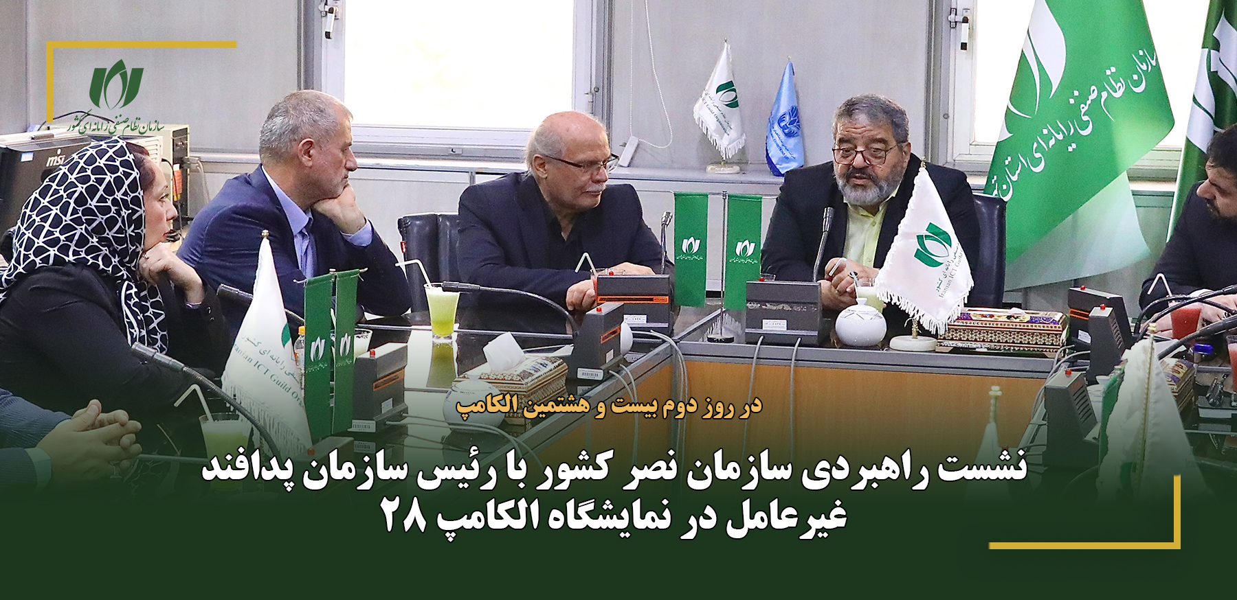 نشست راهبردی سازمان نصر کشور با رئیس سازمان پدافند غیرعامل در نمایشگاه الکامپ ۲۸