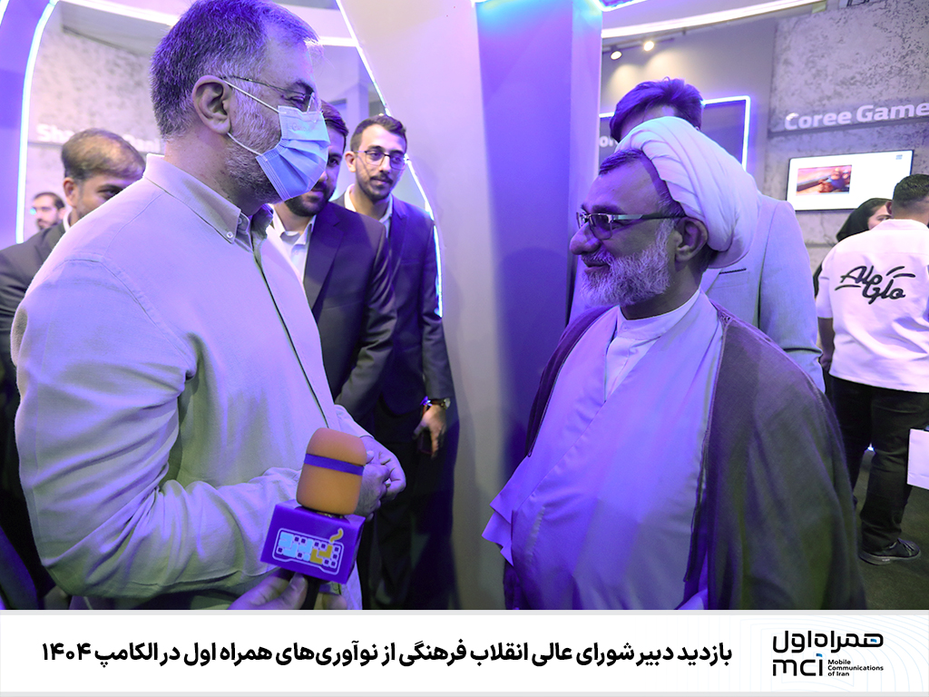 بازدید دبیر شورای عالی انقلاب فرهنگی از نوآوریهای همراه اول در الکامپ ۱۴۰۴ بازدید دبیر شورای عالی انقلاب فرهنگی از نوآوریهای همراه اول در الکامپ ۱۴۰۴