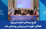طرح بیمه‌ای تجارت نو ویژه فعالان حوزه مد و زیبایی رونمایی شد