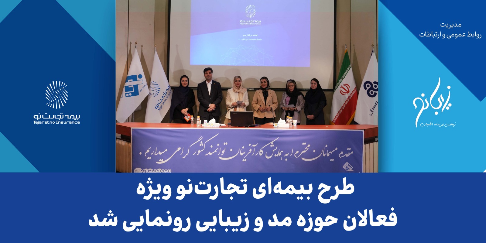 طرح بیمهای تجارت نو ویژه فعالان حوزه مد و زیبایی رونمایی شد طرح بیمهای تجارت نو ویژه فعالان حوزه مد و زیبایی رونمایی شد