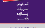 هشت هزار میلیارد ریال تسهیلات «آساوام» پرداخت شد هشت هزار میلیارد ریال تسهیلات «آساوام» پرداخت شد