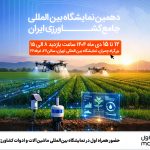 حضور همراه اول در دهمین نمایشگاه بین‌المللی جامع کشاورزی ایران