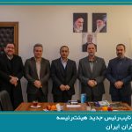 انتخاب رئیس و نایب‌رئیس جدید هیئت‌رئیسه سندیکای بیمه‌گران ایران