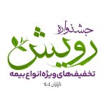 برگزاری جشنواره رویش بیمه آرمان با تخفیف‌ها و جوایز ویژه