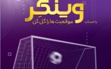 امکان افتتاح حساب «وینگر» در «اینترنت بانک» اقتصادنوین امکان افتتاح حساب «وینگر» در «اینترنت بانک» اقتصادنوین