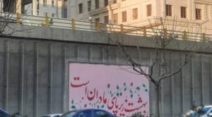 دیوار نگاره‌های بزرگراه آیت الله رفسنجانی به نام سرور بانوان جهان مزین شد
