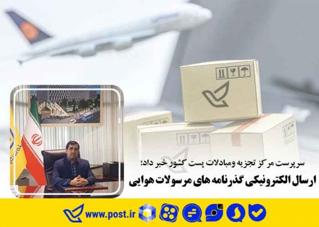 ارسال الکترونیکی گذرنامه های مرسولات هوایی ارسال الکترونیکی گذرنامه های مرسولات هوایی