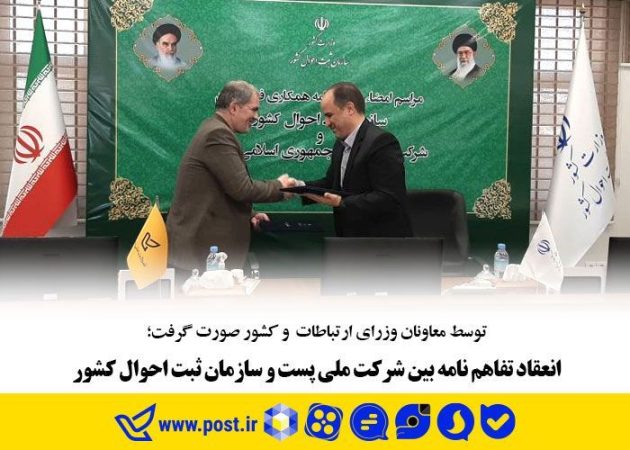 انعقاد تفاهم نامه بین شرکت ملی پست و سازمان ثبت احوال کشور انعقاد تفاهم نامه بین شرکت ملی پست و سازمان ثبت احوال کشور
