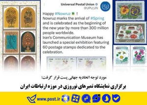 برگزاری نمایشگاه تمبرهای نوروزی در موزه ارتباطات ایران