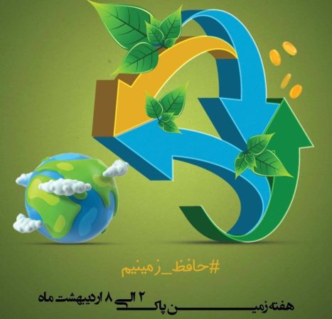 اجرای برنامه های گرامیداشت هفته زمین پاک در منطقه ۱۳ اجرای برنامه های گرامیداشت هفته زمین پاک در منطقه ۱۳