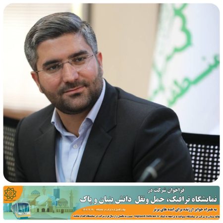 برگزاری نمایشگاه حمل و نقل دانش بنیان و پاک در منطقه ۹ برگزاری نمایشگاه حمل و نقل دانش بنیان و پاک در منطقه ۹