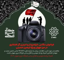 فراخوان عکاس، فیلمبردار و تدوین گر افتخاری در مرز مهران ویژه اربعین حسینی