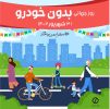 تجربه روز بدون خودرو برای شهروندان منطقه۲ در خیابان ایران زمین