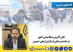 نقش آفرینی شبکه پستی کشور در خدمت رسانی به زائران اربعین حسینی