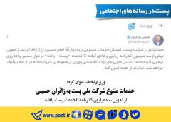 خدمات متنوع  شرکت ملی پست به زائران حسینی