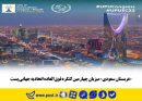 عربستان سعودی» میزبان چهارمین کنگره فوق العاده اتحادیه جهانی پست