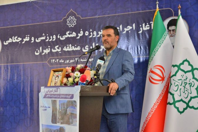 ۱۸ هزار متر مربع به فضاهای فرهنگی و ورزشی منطقه یک افزوده می شود ۱۸ هزار متر مربع به فضاهای فرهنگی و ورزشی منطقه یک افزوده می شود