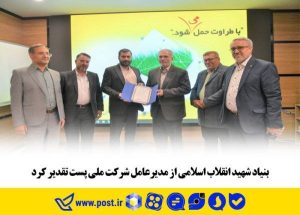 بنیاد شهید انقلاب اسلامی از مدیرعامل شرکت ملی پست تقدیر کرد