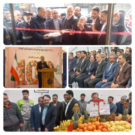 ۴ بازار میوه و تره بار در منطقه ۲۰ با حضور شهردار تهران افتتاح شد