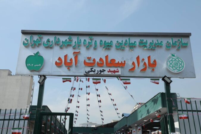 بهره‌برداری از بیست و پنجمین بازار میوه و تره‌بار در منطقه ۲ تهران