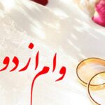 تداوم پرداخت وام ازدواج و فرزند در سال ۱۴۰۵