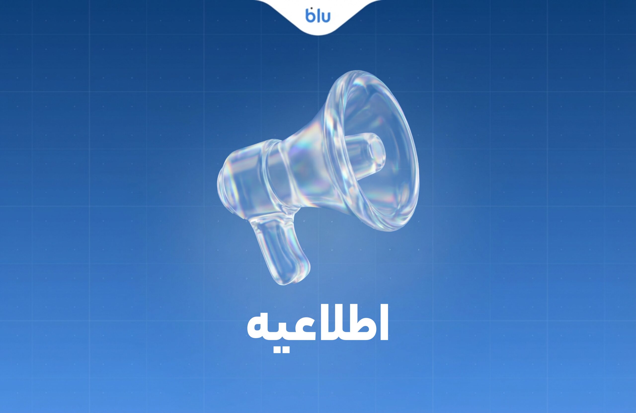 اطلاعیه رسمی بلوبانک: تداوم روال انتقال وجه بین بانکی اطلاعیه رسمی بلوبانک: تداوم روال انتقال وجه بین بانکی