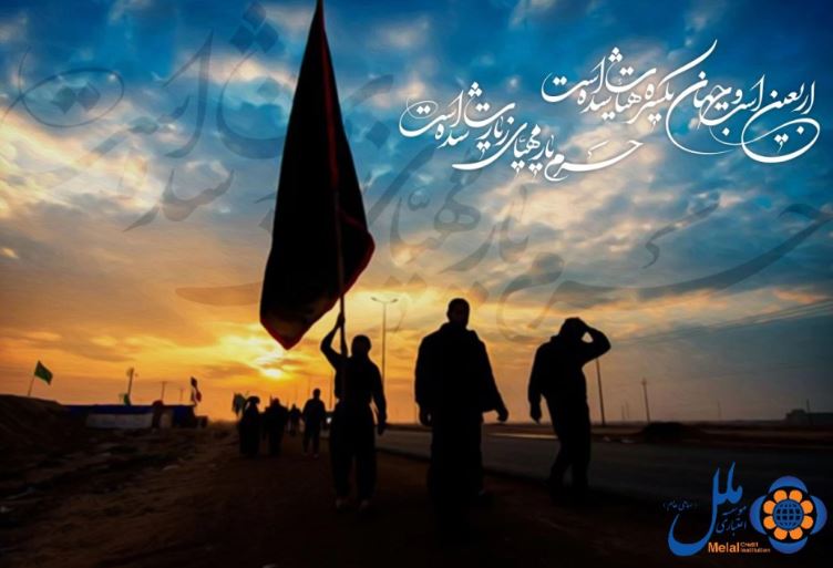 پیام مدیرعامل موسسه اعتباری ملل به مناسبت اربعین حسینی پیام مدیرعامل موسسه اعتباری ملل به مناسبت اربعین حسینی