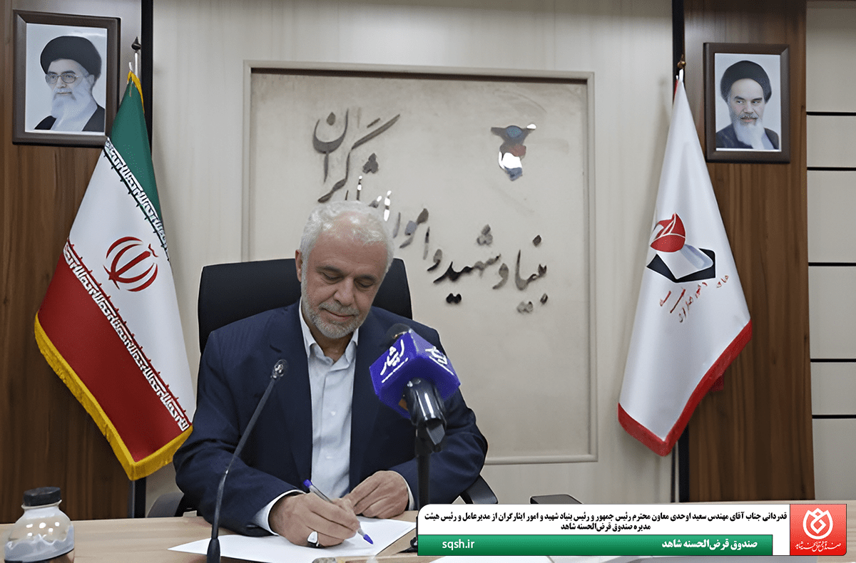 قدردانی رئیس بنیاد شهید از مدیرعامل و رئیس هیاتمدیره صندوق قرضالحسنه شاهد قدردانی رئیس بنیاد شهید از مدیرعامل و رئیس هیاتمدیره صندوق قرضالحسنه شاهد
