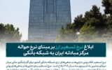 ابلاغ نرخ تسعیر ارز بر مبنای نرخ حواله مرکز مبادله ایران به شبکه بانکی