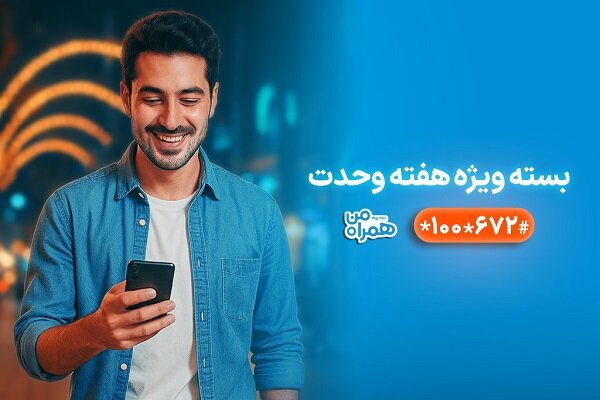 بسته‌های ویژه همراه اول به‌مناسبت آغاز هفته وحدت