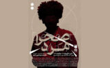 «صحرا مرد» از ۱۷ آذر در تماشاخانه مهر