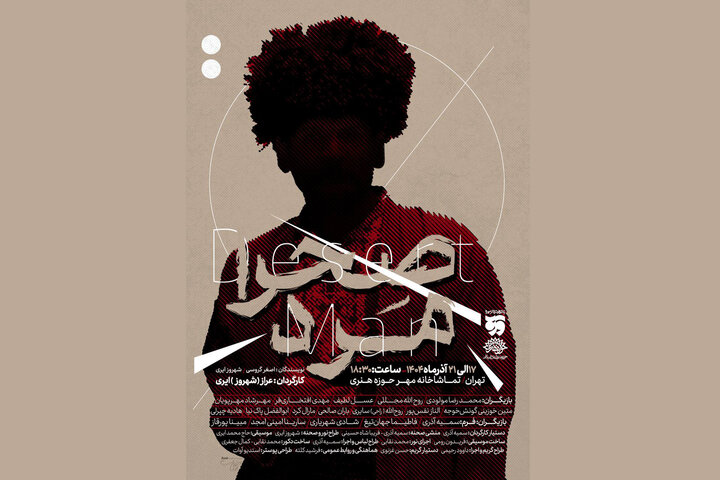 «صحرا مرد» از ۱۷ آذر در تماشاخانه مهر