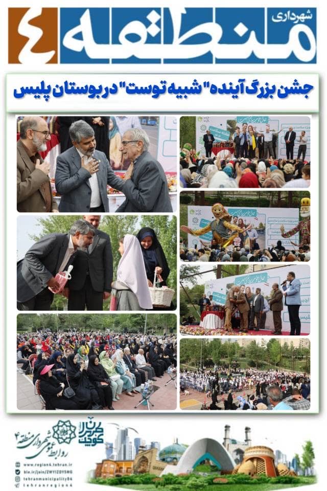 منطقه ۴ تهران صحنه امیدها و لبخندهای نسل فردا شد منطقه ۴ تهران صحنه امیدها و لبخندهای نسل فردا شد