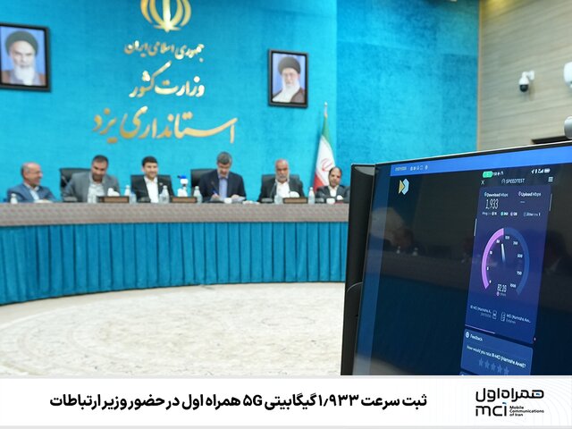 ثبت سرعت 1.933 گیگابیتی 5G همراه اول در حضور وزیر ارتباطات ثبت سرعت 1.933 گیگابیتی 5G همراه اول در حضور وزیر ارتباطات