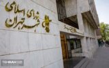 حسابرسان سال ۱۴۰۴ شهرداری تهران تعیین شدند حسابرسان سال ۱۴۰۴ شهرداری تهران تعیین شدند