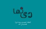 نخستین شماره نشریه تصویری دی نما منتشر شد
