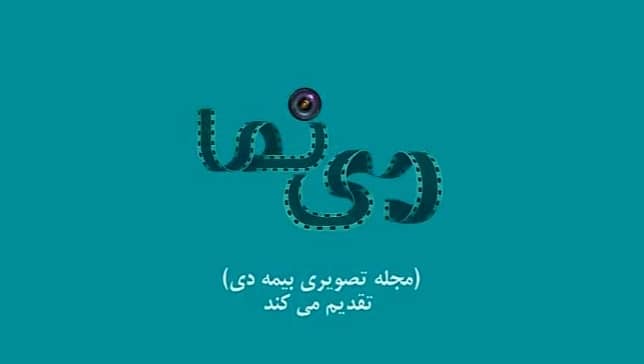 نخستین شماره نشریه تصویری دی نما منتشر شد نخستین شماره نشریه تصویری دی نما منتشر شد