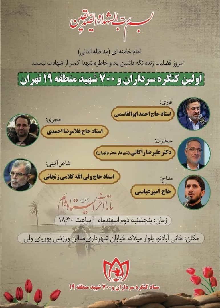 برگزاری کنگره سرداران و 700 شهید والامقام منطقه 19 برگزاری کنگره سرداران و 700 شهید والامقام منطقه 19