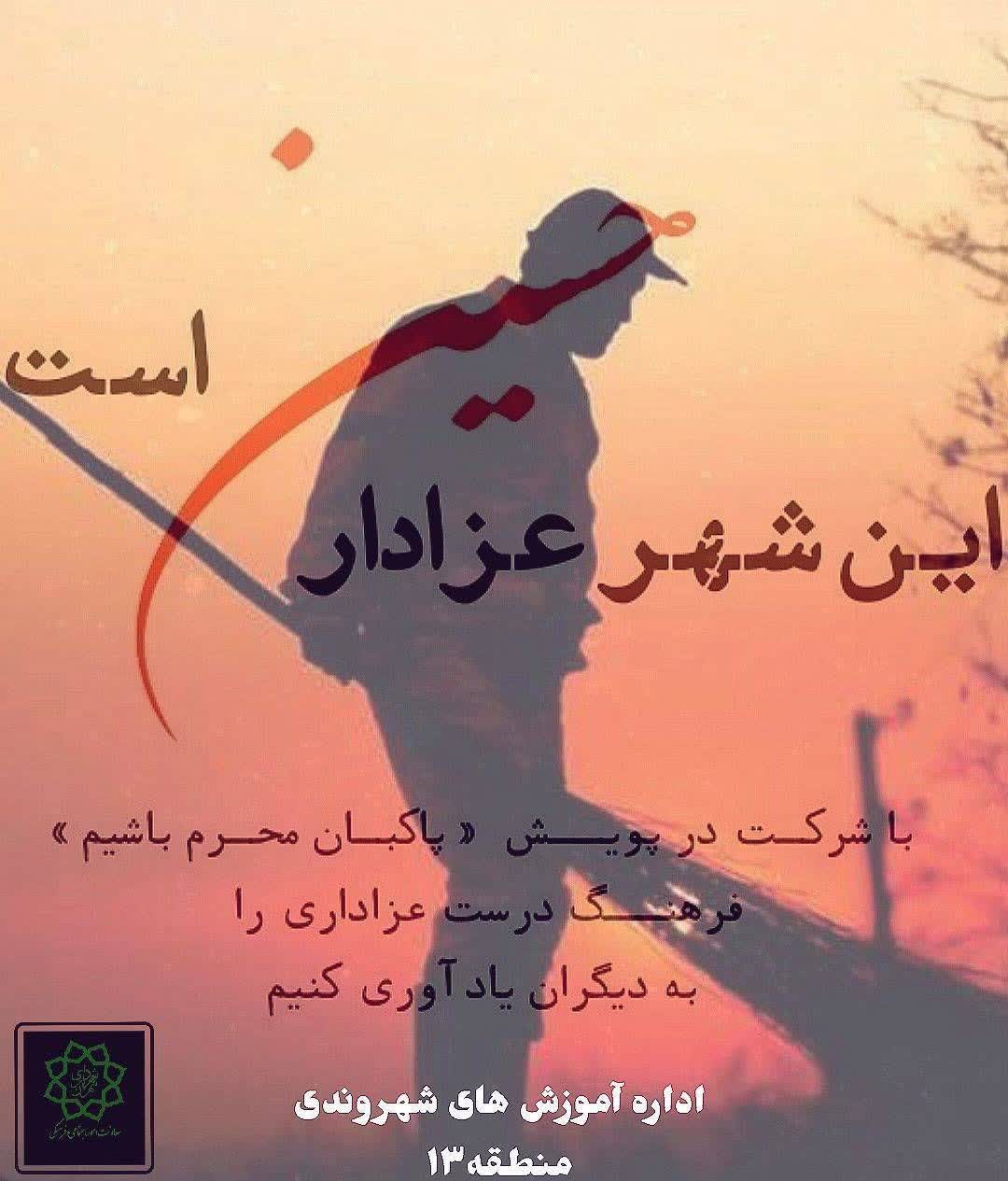 برگزاری پویش «پاکبان محرم باشیم» با مشارکت هیئات و شهروندان در شرق تهران برگزاری پویش «پاکبان محرم باشیم» با مشارکت هیئات و شهروندان در شرق تهران